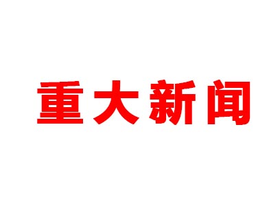 重大新闻！本公司是老站更新的网站哦！