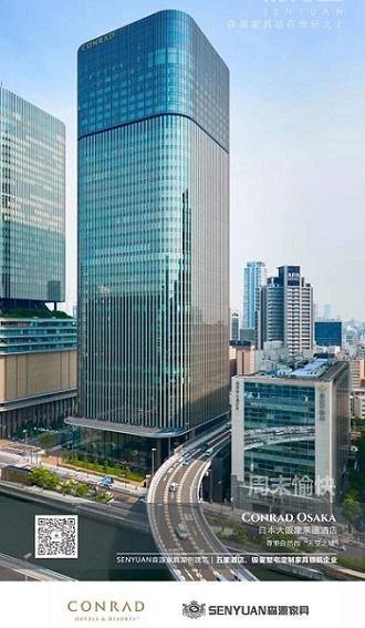 森源家具总在地标之上【日本大阪康莱德酒店】