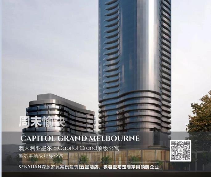 森源酒店家具总在地标之上【墨尔本Capitol Grand顶级公寓】