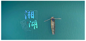 森源逍遥游 | 湘湖逍遥庄园开启江浙沪2020开年首个度假大作