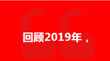 2019 品质护航 2020 未来可期