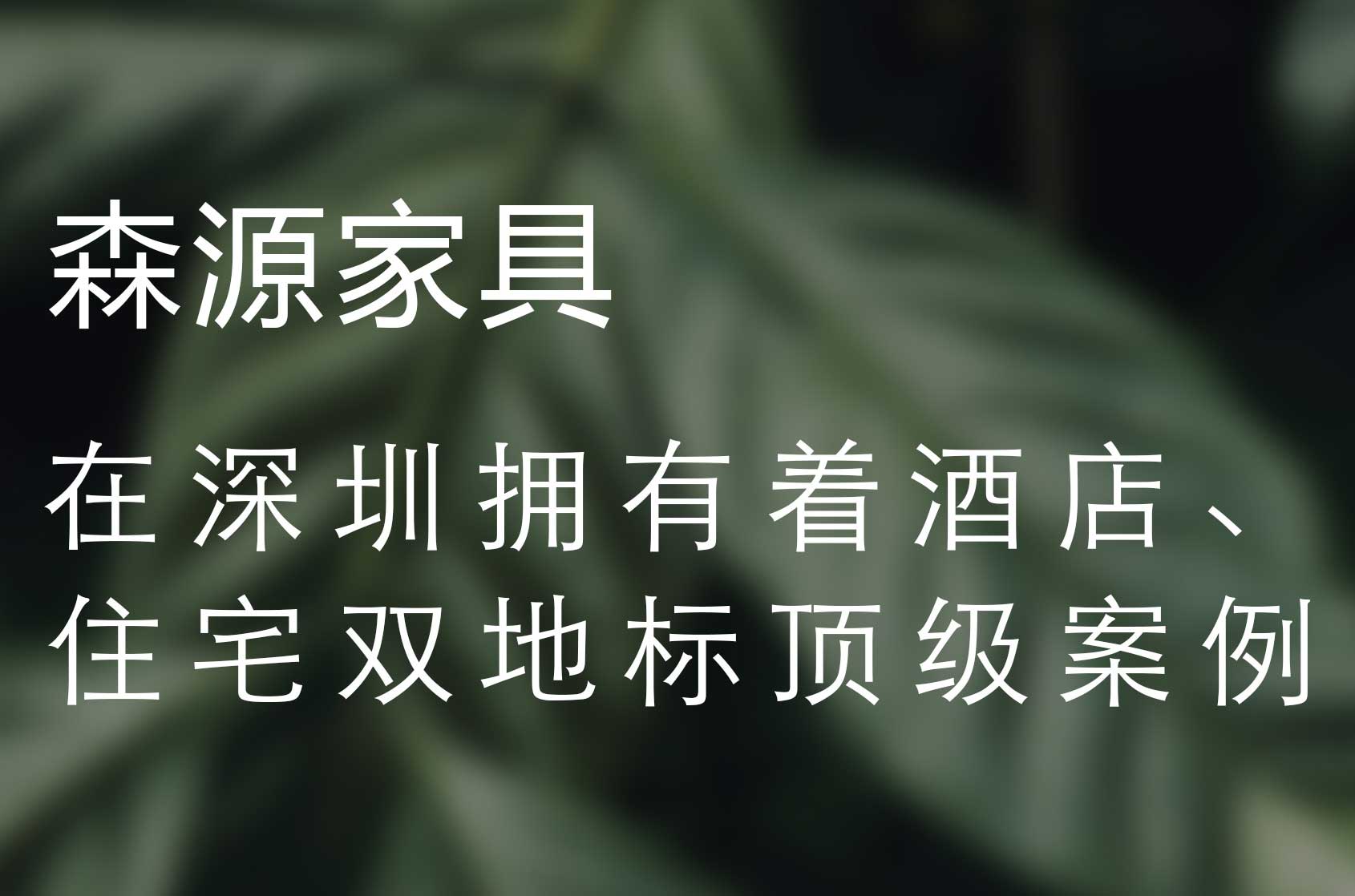 深圳地标住宅优秀供应商 | 深圳湾1号 & 森源家具共建绿色人居空间