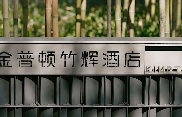  苏州金普顿酒店携手森源家具，开启古城苏式生活潮体验