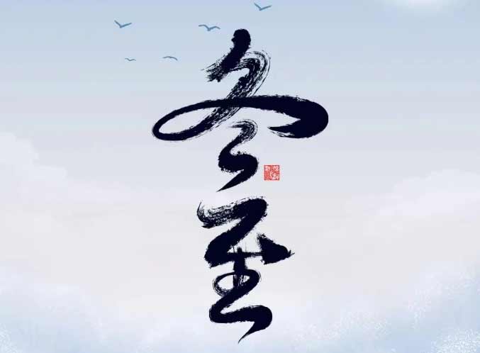 冬至 | 美好将至