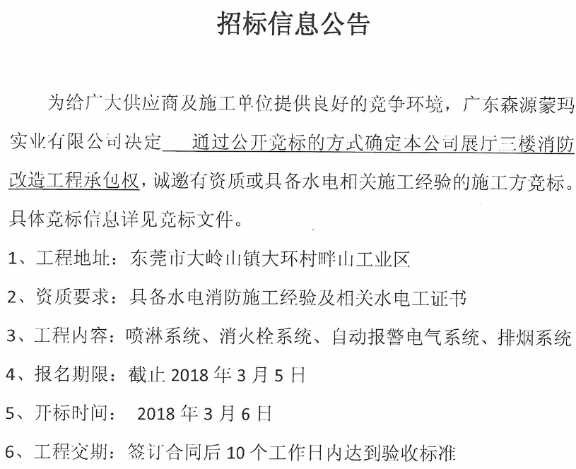 森源展厅三楼消防改造工程招标信息公告